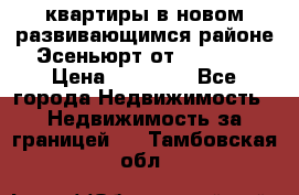 2 1 квартиры в новом развивающимся районе Эсеньюрт от 35000 $ › Цена ­ 35 000 - Все города Недвижимость » Недвижимость за границей   . Тамбовская обл.